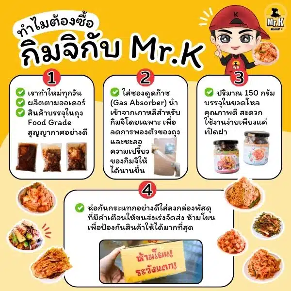 แกลลอรี่-ทำไมต้องซื้อกิมจิกับ Mr.K